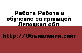 Работа Работа и обучение за границей. Липецкая обл.